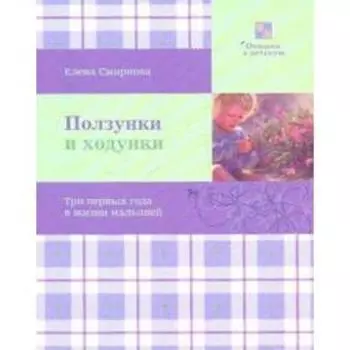Ползунки и ходунки. Смирнова Е.