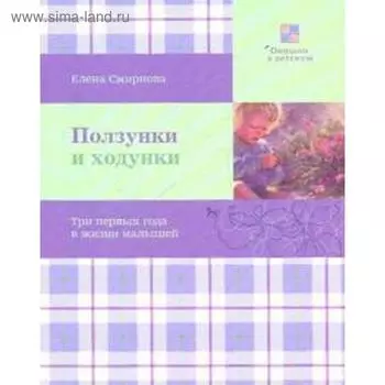 Ползунки и ходунки. Смирнова Е.