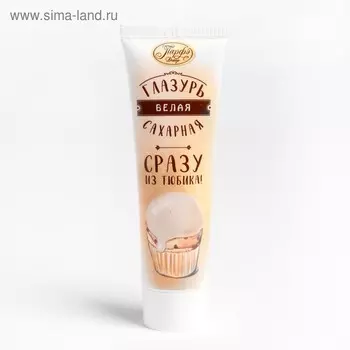 Помадка сахарная "Сахарная глазурь" белая, 120 г