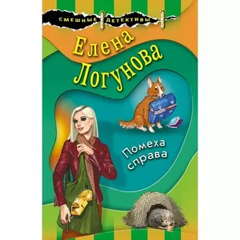 Помеха справа. Логунова Е.И.
