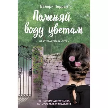 Поменяй воду цветам. Перрен В.