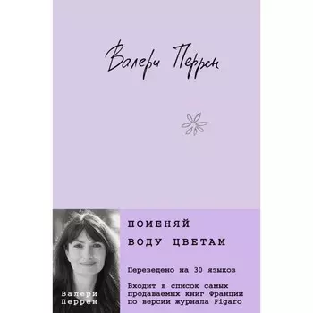 Поменяй воду цветам. Забытые по воскресеньям. Комплект из 2-х книг. Перрен В.