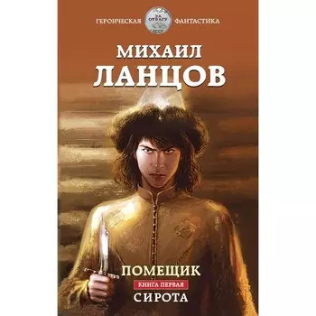 Помещик. Книга первая. Сирота. Ланцов М.