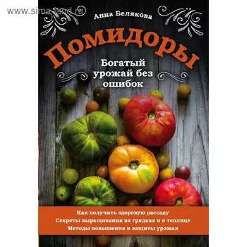 Помидоры. Богатый урожай без ошибок