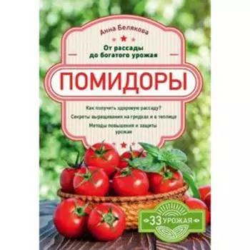 Помидоры. От рассады до богатого урожая, Белякова А.В.
