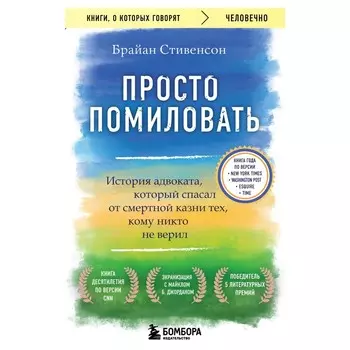 Помиловать. История адвоката, который спасал от смертной казни тех, кому никто не верил. Брайан С.