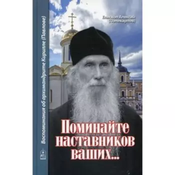 Поминайте наставников ваших... Алексий (Поликарпов), епископ