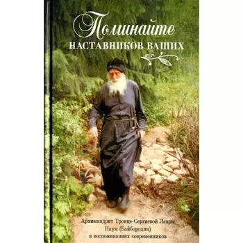 Поминайте наставников ваших. Архимандрит Троице-Сергиевой Лавры Наум. Соколан Е.Д.