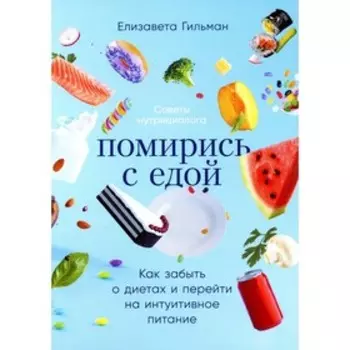 Помирись с едой. Гильман Е.