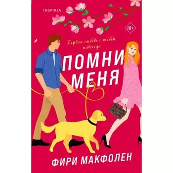 Помни меня. Если бы я не встретила тебя. Комплект из 2-х книг. Макфолен Ф.