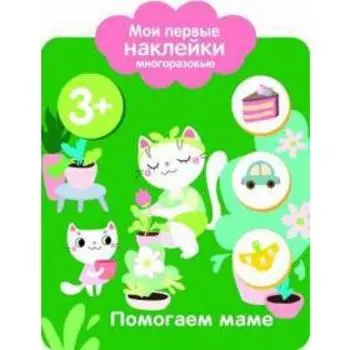 Помогаем маме