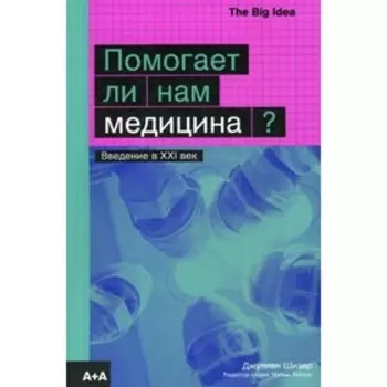 Помогает ли нам медицина? Шизер Дж.
