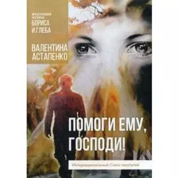 Помоги ему, Господи!. Астапенко В.