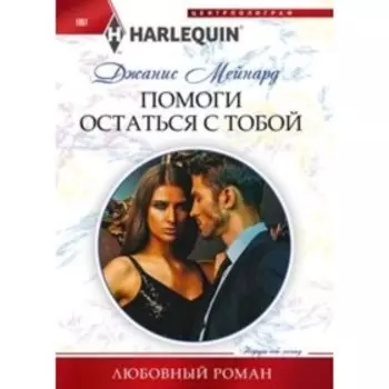 Помоги остаться с тобой. Мейнард Д.