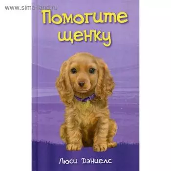 Помогите щенку. Дэниелс Л.