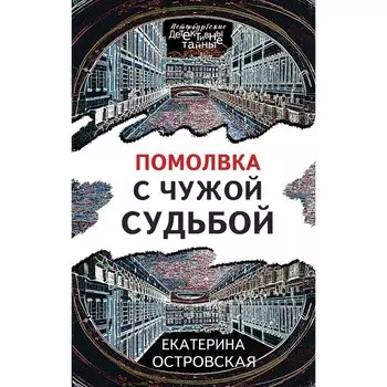 Помолвка с чужой судьбой. Островская Е.