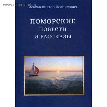 Поморские повести и рассказы. Исаков В. Л.