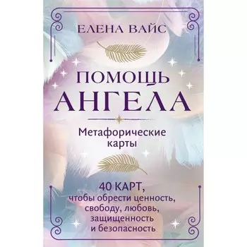 Помощь ангела. Метафорические карты. 40 карт, чтобы обрести ценность, свободу, любовь, защищённость и безопасность. Вайс Е.