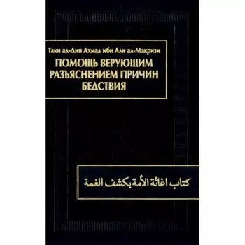 Помощь верующим разъяснением причин бедствия. Ал-Макризи Таки ад-Дин Ахмад ибн Али