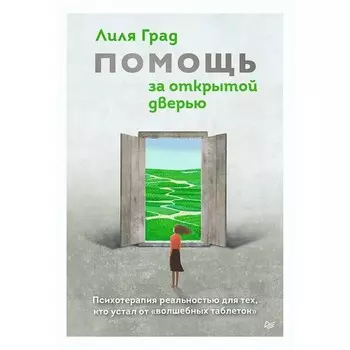 Помощь за открытой дверью. Психотерапия реальностью для тех, кто устал от «волшебных таблеток». Град Л.
