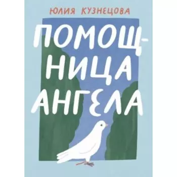 Помощница ангела. Кузнецова Ю. А.