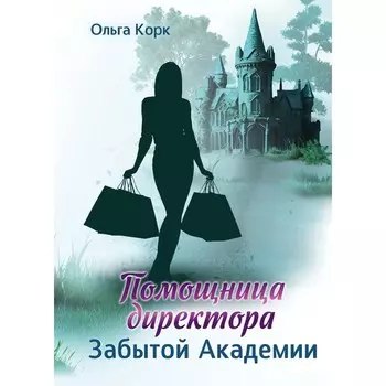 Помощница директора Забытой академии. Корк О.