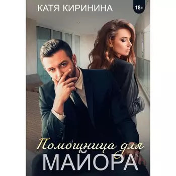 Помощница для майора. Киринина К.