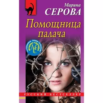 Помощница палача. Серова М. С.