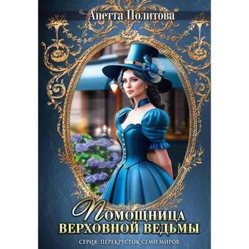 Помощница верховной ведьмы. Политова А.