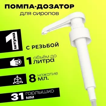Помпа - дозатор для сиропа, белая, 8 мл