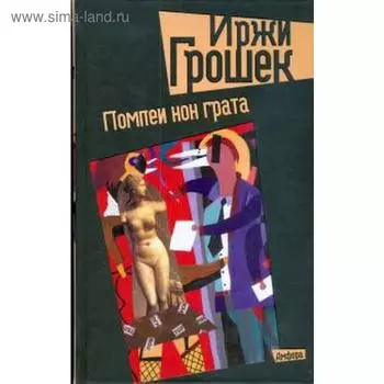 Помпеи нон грата. Грошек И.