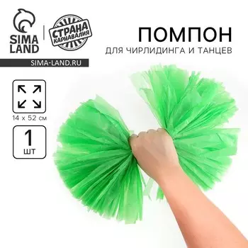 Помпон для чирлидинга, 1 шт., зеленый