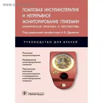Помповая инсулинотерапия и непрерывное мониторирование гликемии. Клиническая практика и перспективы