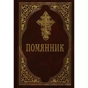Помянник. 4-е издание