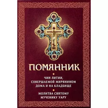 Помянник. Чин литии, совершаемой мирянином дома и на кладбище. Молитва святому мученику Уару