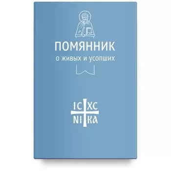 Помянник. О живых и усопших.
