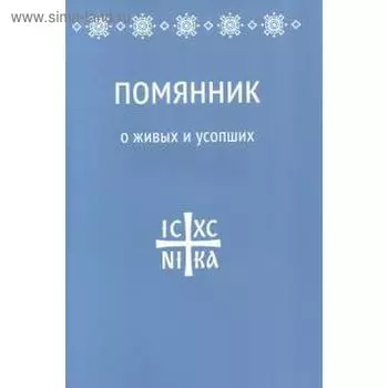 Помянник. О живых и усопших