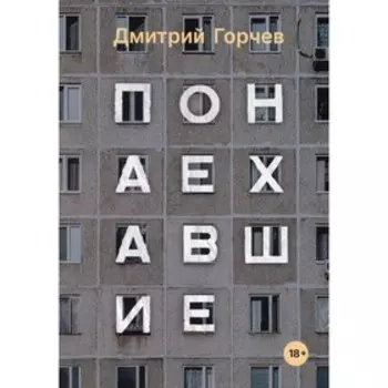 Понаехавшие. Горчев Д.