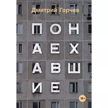 Понаехавшие. Горчев Д.
