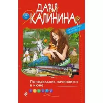 Понедельник начинается в июне. Калинина Д. А.