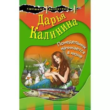 Понедельник начинается в июне. Калинина Д. А.