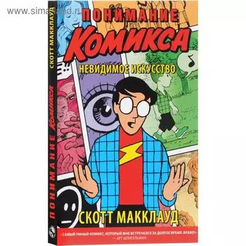 Понимание комикса. Невидимое искусство. Макклауд С.