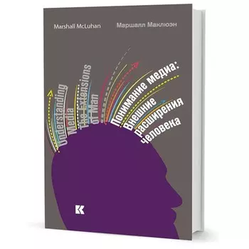 Понимание медиа. Внешние расширения человека. Маклюэн М.