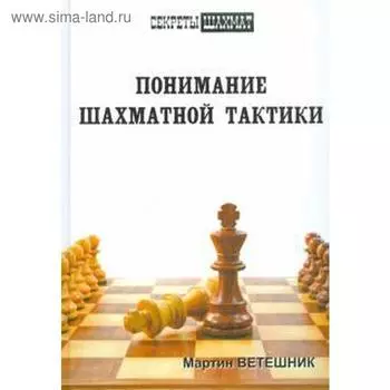 Понимание шахматной тактики. Ветешник М.
