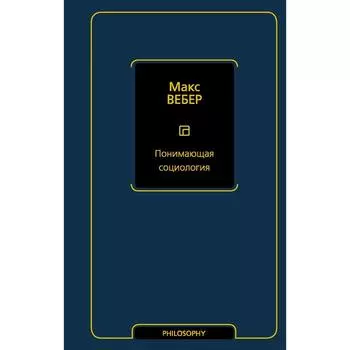 Понимающая социология. Вебер М.