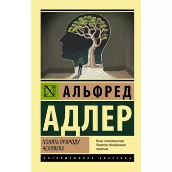 Понять природу человека. Адлер А.