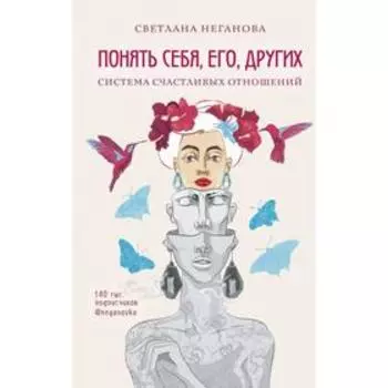 Понять себя, его, других. Система счастливых отношений. Неганова С.