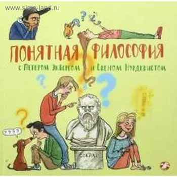 Понятная философия с Петером Экбергом и Свеном Нурдквиста. Экберг П.