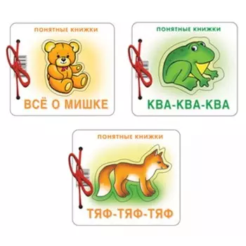 Понятные книжки. Всё о мишке. Ква-ква. Тяф-тяф-тяф. Комплект из 3-х книг. Разенкова Ю.А.
