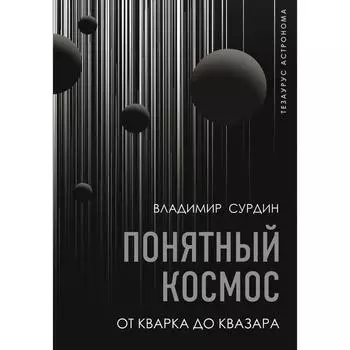 Понятный космос: от кварка до квазара. Сурдин В.Г.